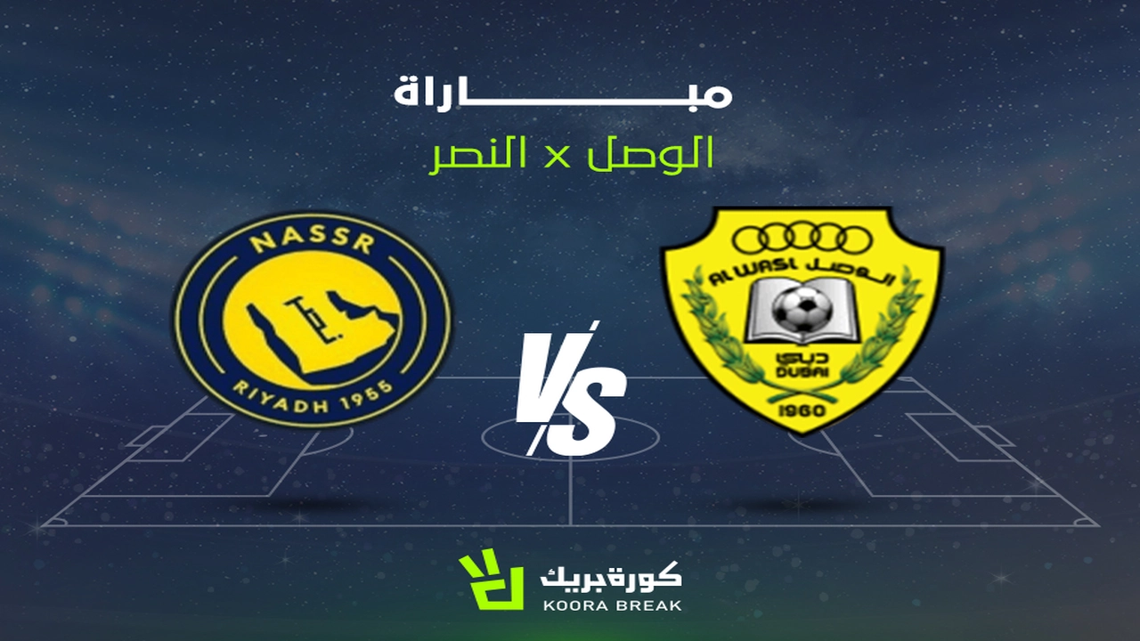 موعد مباراة النصر والوصل في دوري أبطال آسيا والقنوات الناقلة للقاء المرتقب